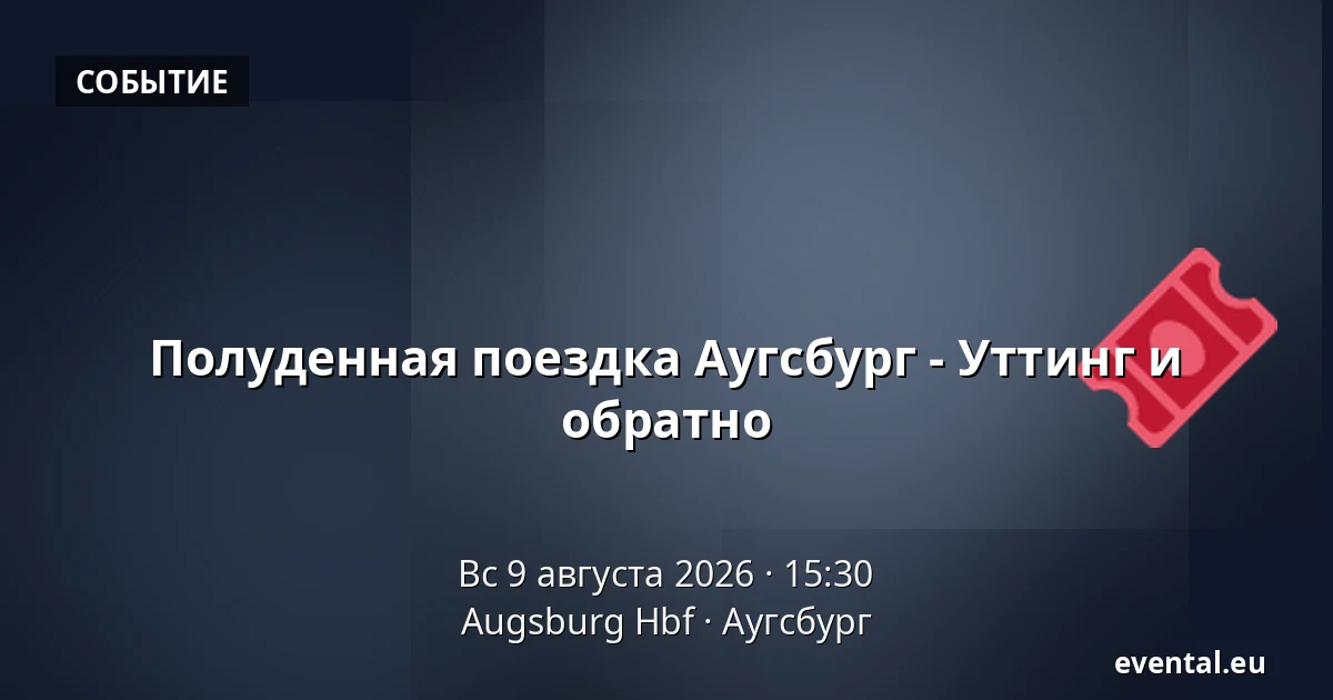 Полуденная поездка Аугсбург - Уттинг и обратно — Augsburg Hbf, Аугсбург