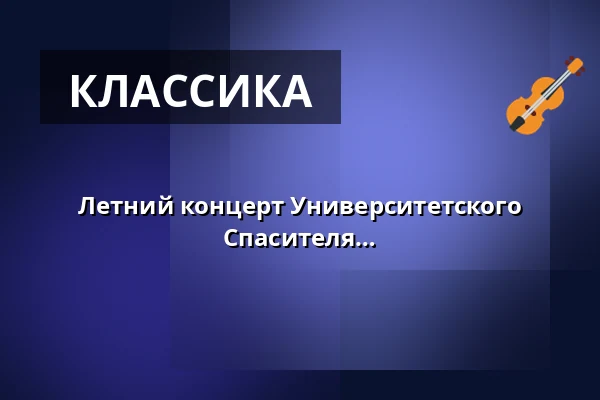 Летний концерт Университетского оркестра Дуйсбург-Эссен - в церкви Спасителя — Ev. Erlöserkirche Essen, Эссен