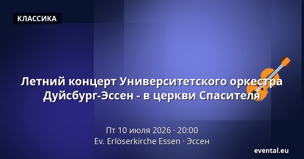 Летний концерт Университетского оркестра Дуйсбург-Эссен - в церкви Спасителя — Ev. Erlöserkirche Essen, Эссен
