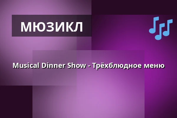 Musical Dinner Show - Трёхблюдное меню — Atlanta Hotel Leipzig, Markkleeberg
