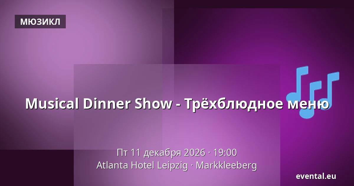 Musical Dinner Show - Трёхблюдное меню — Atlanta Hotel Leipzig, Markkleeberg
