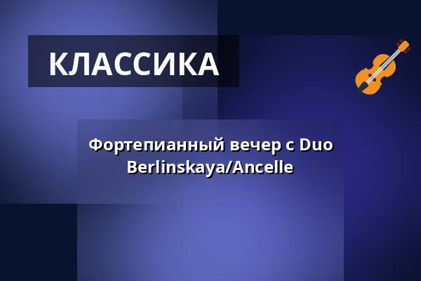 Фортепианный вечер с Duo Berlinskaya/Ancelle — Schloss vor Husum, Husum