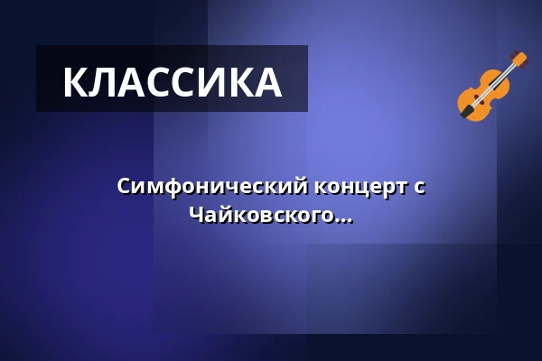 Симфонический концерт с произведениями Цемлинского и Чайковского — Haus des Rundfunks & Großer Sendesaal, Берлин