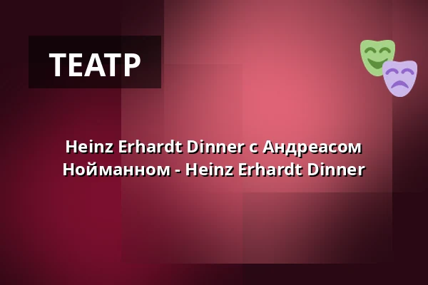 Heinz Erhardt Dinner с Андреасом Нойманном - Heinz Erhardt Dinner — Hotel Antares, Halberstadt