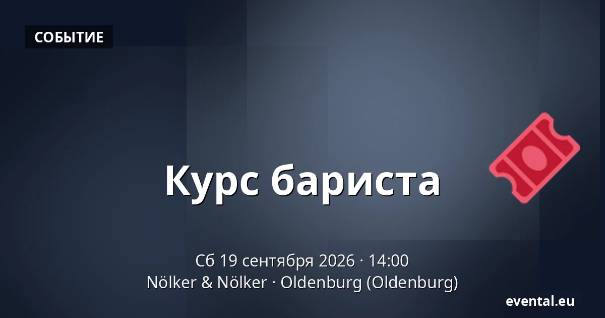 Курс бариста — Nölker & Nölker, Oldenburg (Oldenburg)
