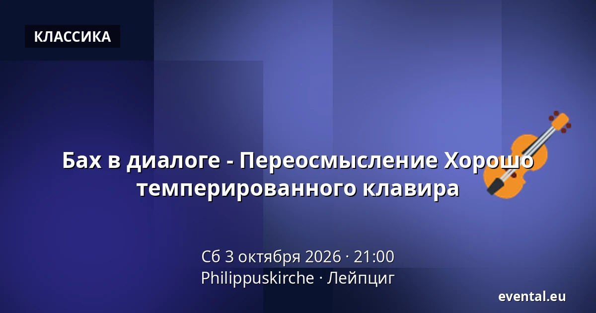 Бах в диалоге - Переосмысление Хорошо темперированного клавира — Philippuskirche, Лейпциг