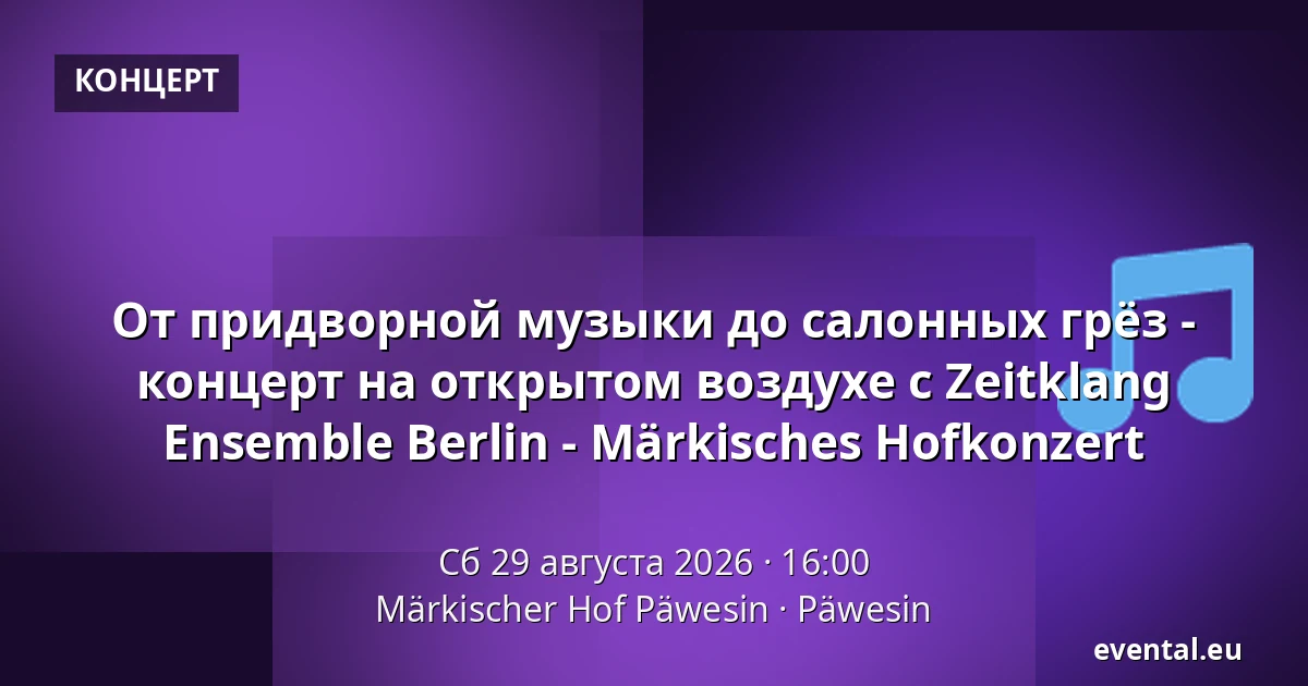 От придворной музыки до салонных грёз - концерт на открытом воздухе с Zeitklang Ensemble Berlin - Märkisches Hofkonzert — Märkischer Hof Päwesin, Päwesin