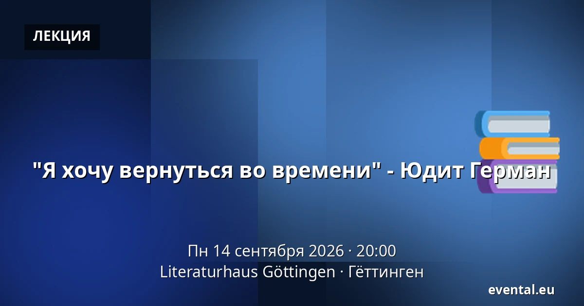 "Я хочу вернуться во времени" - Юдит Герман — Literaturhaus Göttingen, Гёттинген