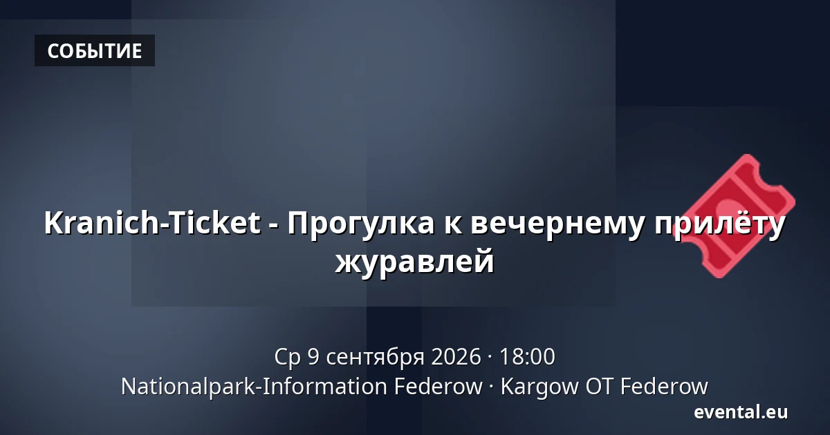 Kranich-Ticket - Прогулка к вечернему прилёту журавлей — Nationalpark-Information Federow, Kargow OT Federow