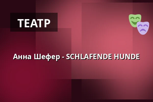 Анна Шефер - SCHLAFENDE HUNDE — Twenty Seven, Kaarst