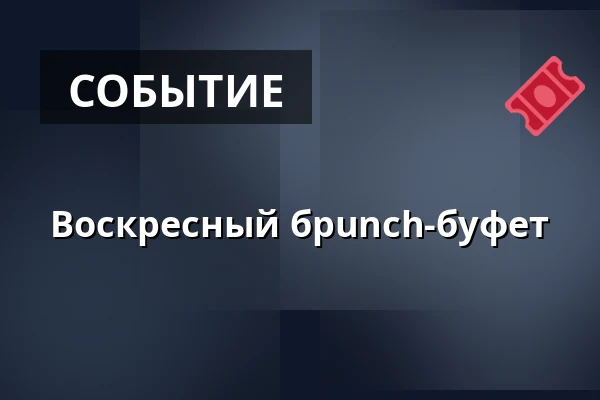 Воскресный брunch-буфет — Restaurant LEON, Wesertal Gieselwerder