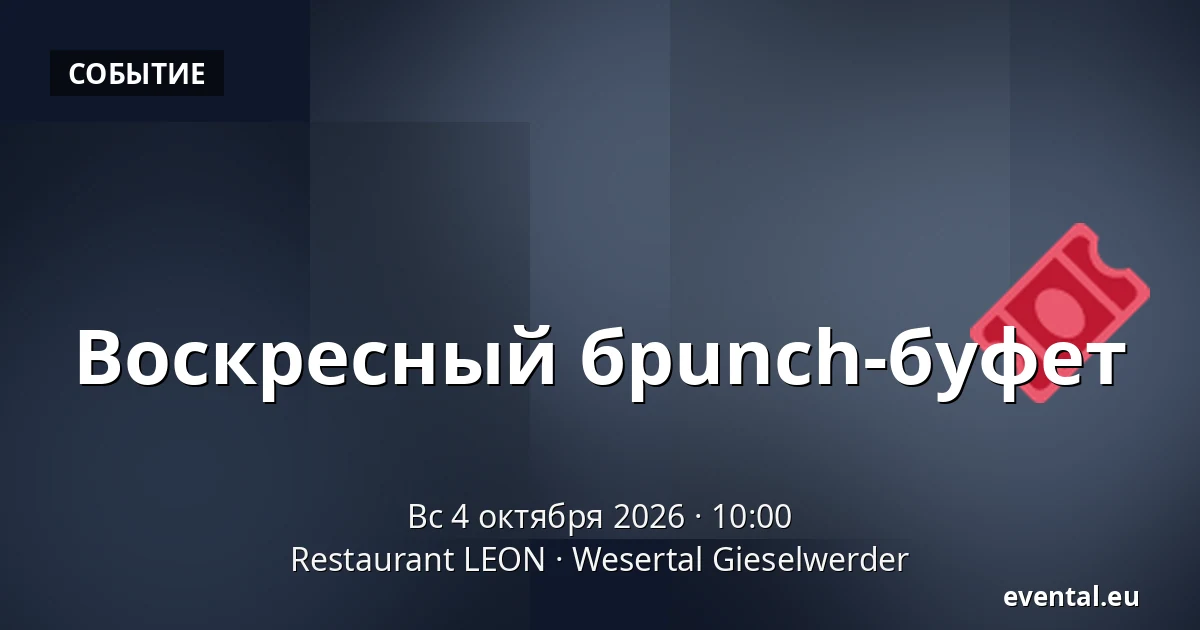 Воскресный брunch-буфет — Restaurant LEON, Wesertal Gieselwerder