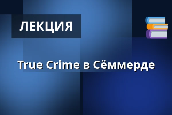 True Crime в Сёммерде — Volkshaus Sömmerda, Sömmerda