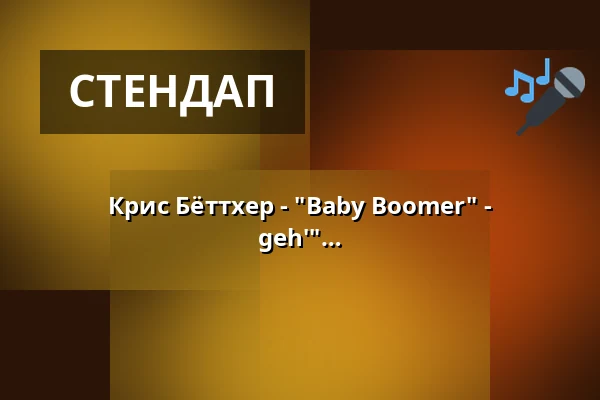 Крис Бёттхер - "Baby Boomer" - музыкальная комедия автора "10 Meter geh'" — Alte Turnhalle, Leutershausen