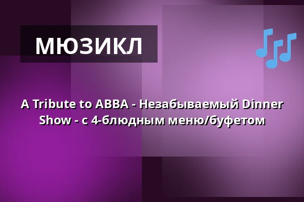A Tribute to ABBA - Незабываемый Dinner Show - с 4-блюдным меню/буфетом — Waldhotel Schäferberg Kassel, Espenau
