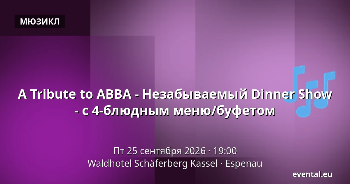 A Tribute to ABBA - Незабываемый Dinner Show - с 4-блюдным меню/буфетом — Waldhotel Schäferberg Kassel, Espenau