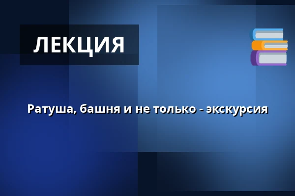 Ратуша, башня и не только - экскурсия — Rathaus Fürth, Фюрт