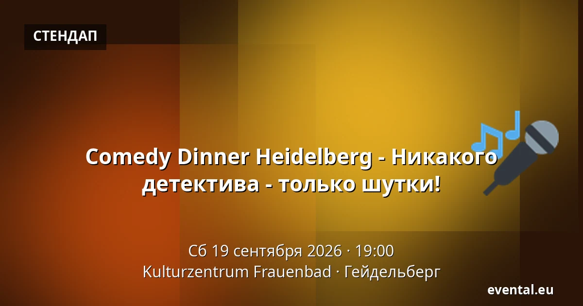 Comedy Dinner Heidelberg - Никакого детектива - только шутки! — Kulturzentrum Frauenbad, Гейдельберг
