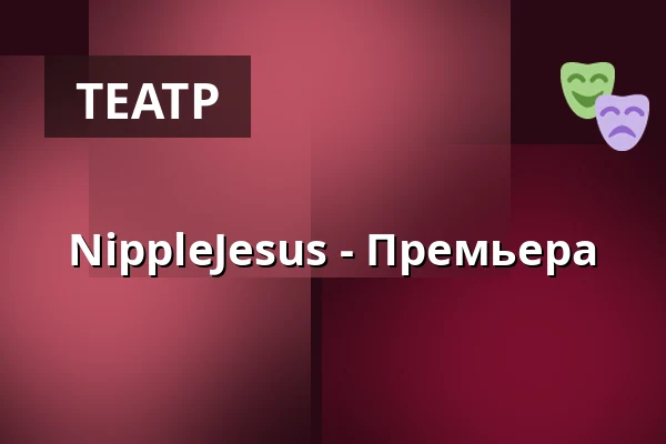 NippleJesus - Премьера — Lukaskirche, Карлсруэ
