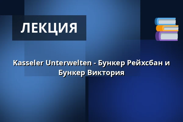Kasseler Unterwelten - Бункер Рейхсбан и Бункер Виктория — Kulturbunker Kassel, Кассель