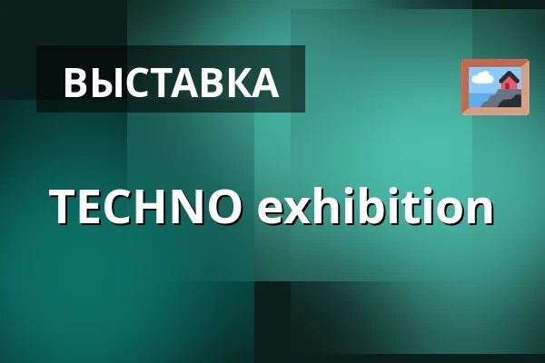 TECHNO exhibition — TBA - Berlin, Neues Ufer 19, Open Art Gallery, Берлин