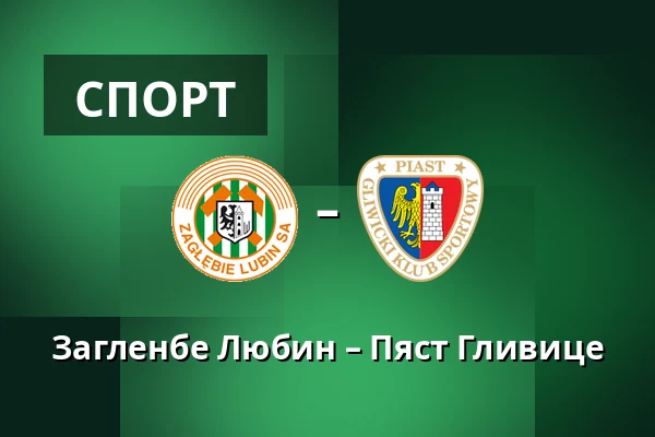 Загленбе Любин – Пяст Гливице — KGHM Zaglebie Arena, Lubin