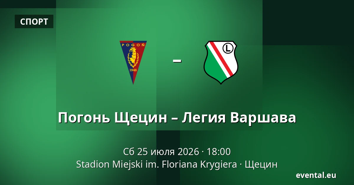 Погонь Щецин – Легия Варшава — Stadion Miejski im. Floriana Krygiera, Щецин