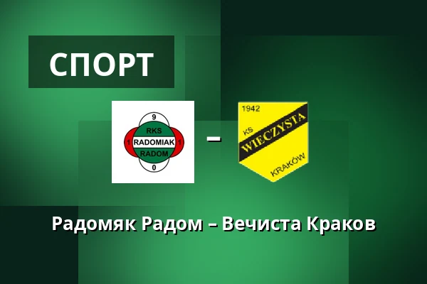 Радомяк Радом – Вечиста Краков — Радом