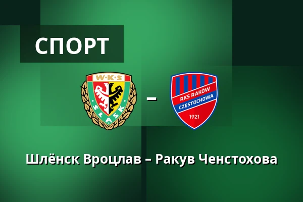 Шлёнск Вроцлав – Ракув Ченстохова — Tarczynski Arena, Вроцлав