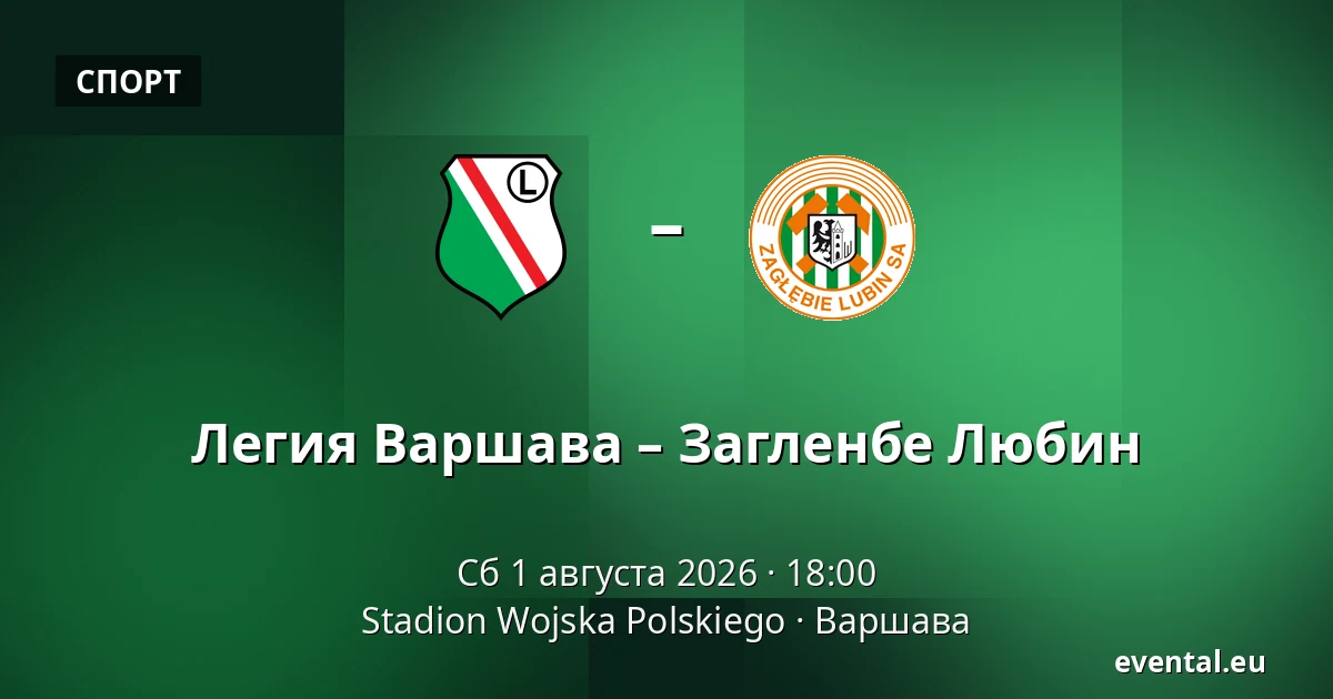 Легия Варшава – Загленбе Любин — Stadion Wojska Polskiego, Варшава