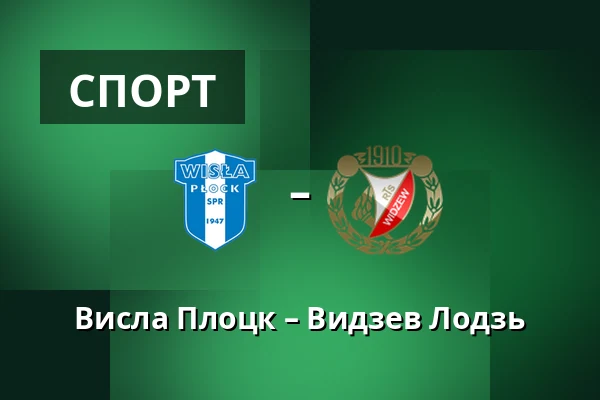 Висла Плоцк – Видзев Лодзь — Orlen Stadion, Płock