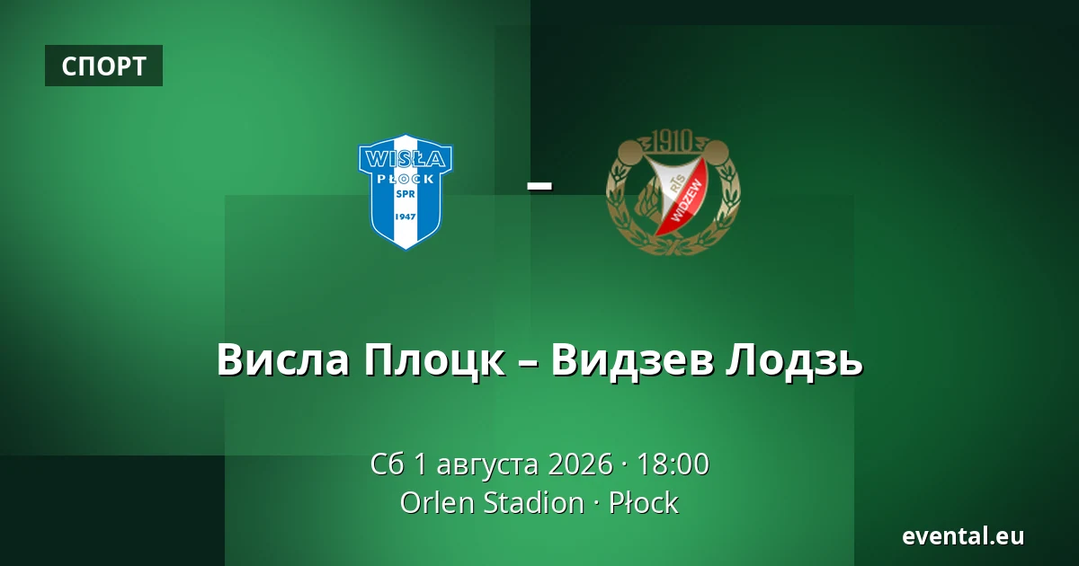 Висла Плоцк – Видзев Лодзь — Orlen Stadion, Płock