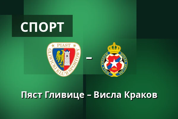 Пяст Гливице – Висла Краков