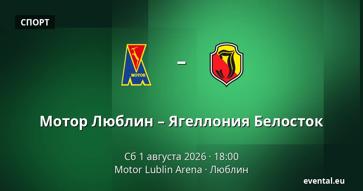 Мотор Люблин – Ягеллония Белосток — Motor Lublin Arena, Люблин
