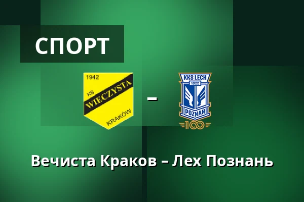 Вечиста Краков – Лех Познань — Synerise Arena - Stadion Miejski im. Henryka Reymana, Sosnowiec