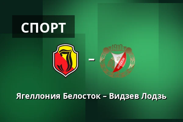 Ягеллония Белосток – Видзев Лодзь — Chorten Arena, Белосток