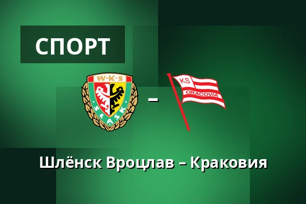Шлёнск Вроцлав – Краковия — Tarczynski Arena, Вроцлав