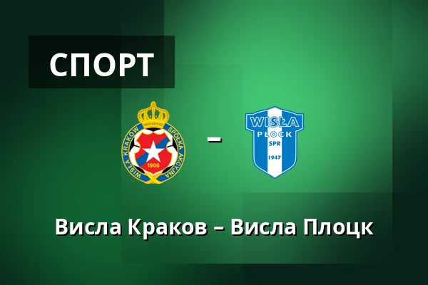Висла Краков – Висла Плоцк — Synerise Arena - Stadion Miejski im. Henryka Reymana, Краков