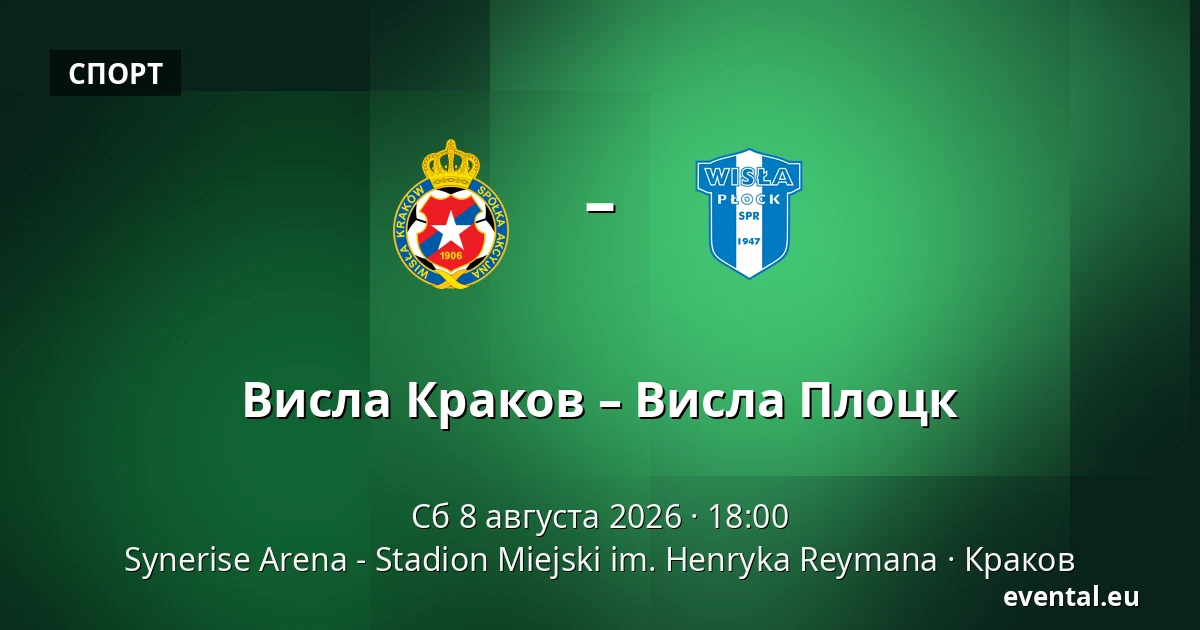 Висла Краков – Висла Плоцк — Synerise Arena - Stadion Miejski im. Henryka Reymana, Краков