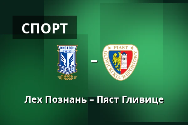 Лех Познань – Пяст Гливице — Stadion Poznan, Познань