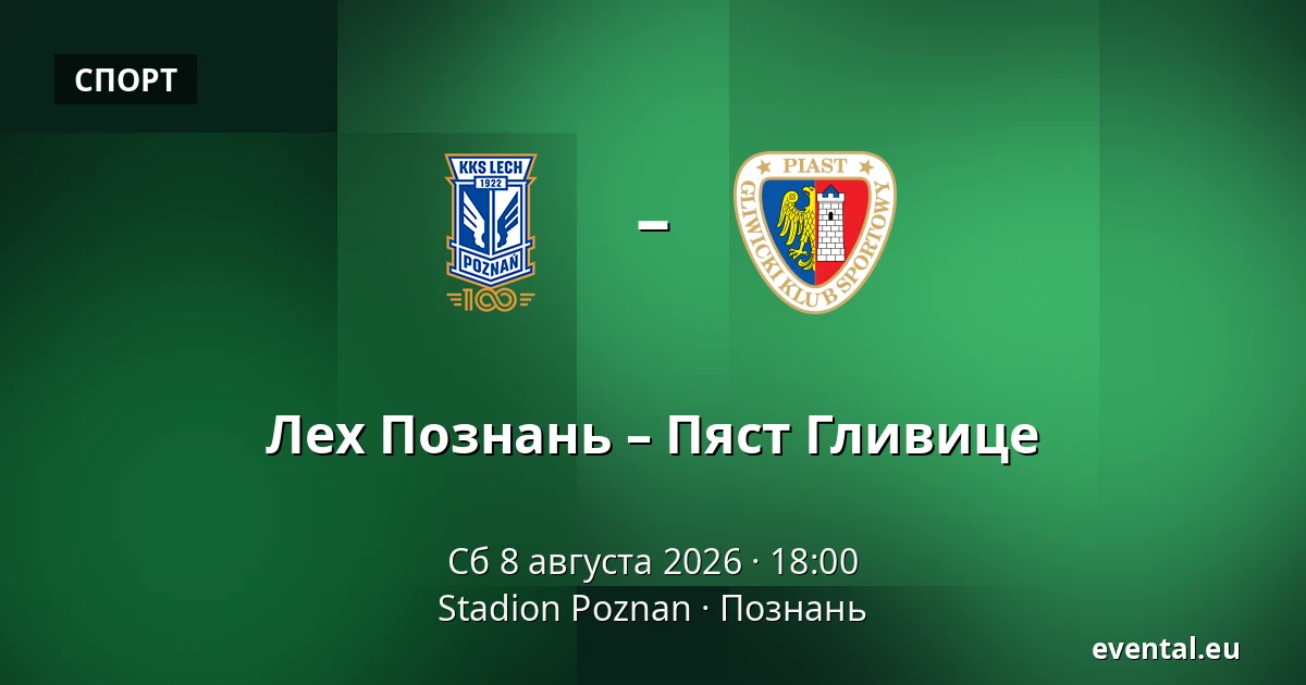 Лех Познань – Пяст Гливице — Stadion Poznan, Познань