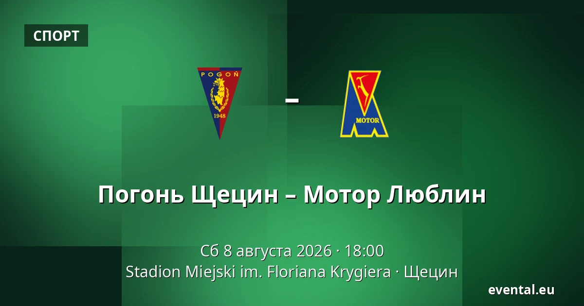 Погонь Щецин – Мотор Люблин — Stadion Miejski im. Floriana Krygiera, Щецин
