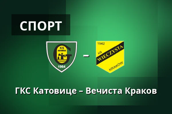 ГКС Катовице – Вечиста Краков