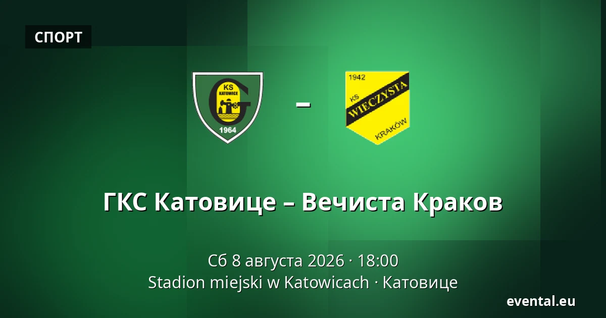 ГКС Катовице – Вечиста Краков — Stadion miejski w Katowicach, Катовице