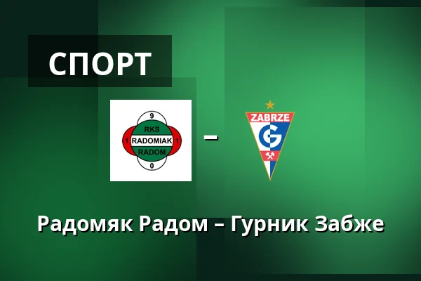 Радомяк Радом – Гурник Забже — Радом
