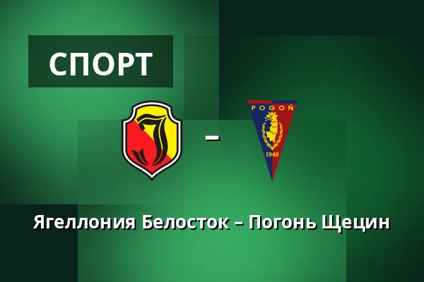 Ягеллония Белосток – Погонь Щецин — Chorten Arena, Белосток