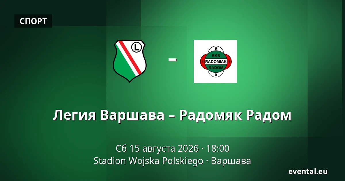 Легия Варшава – Радомяк Радом — Stadion Wojska Polskiego, Варшава