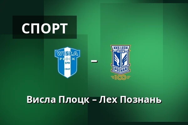 Висла Плоцк – Лех Познань — Orlen Stadion, Płock