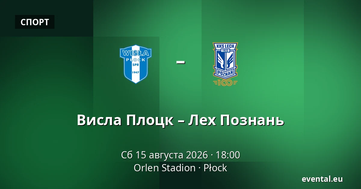 Висла Плоцк – Лех Познань — Orlen Stadion, Płock