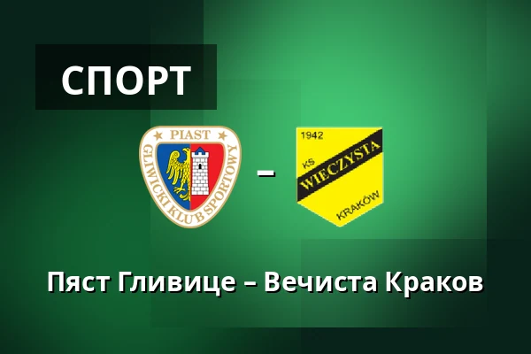 Пяст Гливице – Вечиста Краков